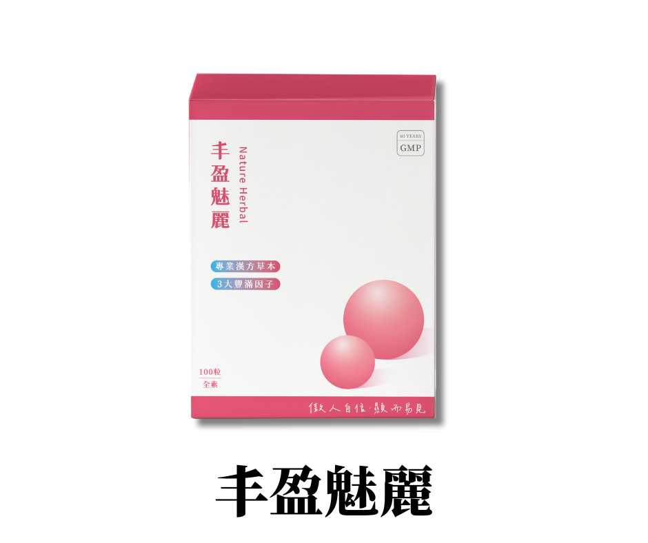 丰盈魅麗
